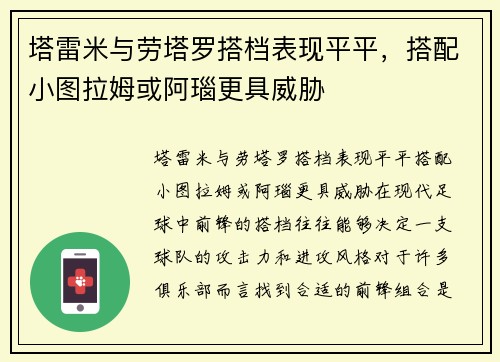 塔雷米与劳塔罗搭档表现平平，搭配小图拉姆或阿瑙更具威胁