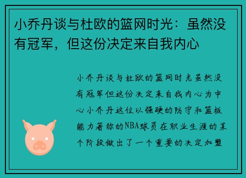 小乔丹谈与杜欧的篮网时光：虽然没有冠军，但这份决定来自我内心