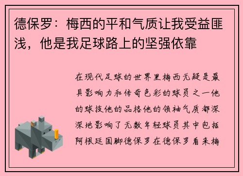 德保罗：梅西的平和气质让我受益匪浅，他是我足球路上的坚强依靠