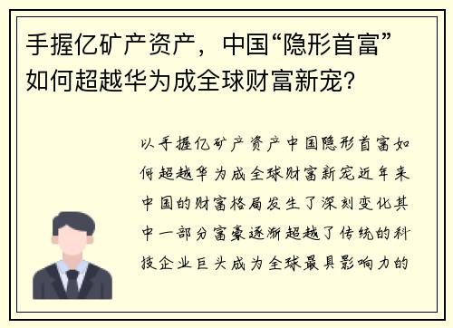 手握亿矿产资产，中国“隐形首富”如何超越华为成全球财富新宠？