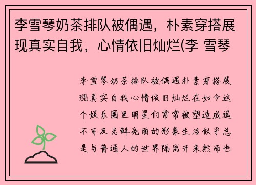 李雪琴奶茶排队被偶遇，朴素穿搭展现真实自我，心情依旧灿烂(李 雪琴)