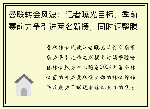 曼联转会风波：记者曝光目标，季前赛前力争引进两名新援，同时调整滕哈赫转会权