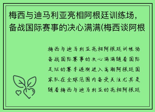 梅西与迪马利亚亮相阿根廷训练场，备战国际赛事的决心满满(梅西谈阿根廷)