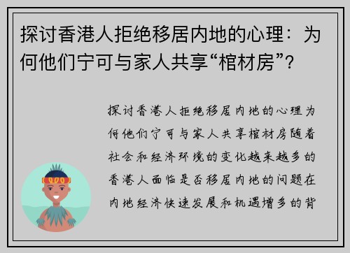 探讨香港人拒绝移居内地的心理：为何他们宁可与家人共享“棺材房”？