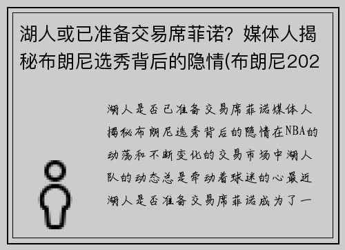 湖人或已准备交易席菲诺？媒体人揭秘布朗尼选秀背后的隐情(布朗尼2023年加入湖人)