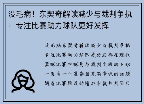 没毛病！东契奇解读减少与裁判争执：专注比赛助力球队更好发挥