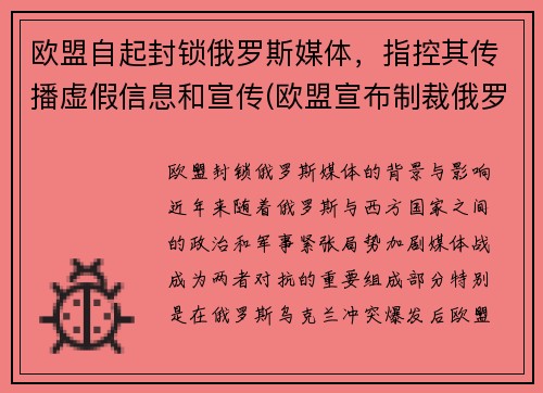 欧盟自起封锁俄罗斯媒体，指控其传播虚假信息和宣传(欧盟宣布制裁俄罗斯)