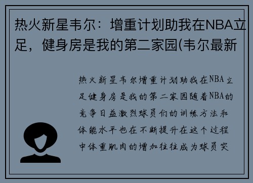 热火新星韦尔：增重计划助我在NBA立足，健身房是我的第二家园(韦尔最新信息)