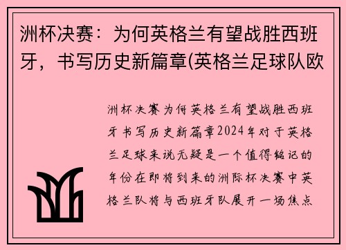 洲杯决赛：为何英格兰有望战胜西班牙，书写历史新篇章(英格兰足球队欧洲杯)