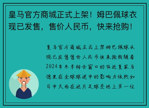 皇马官方商城正式上架！姆巴佩球衣现已发售，售价人民币，快来抢购！