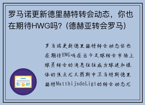 罗马诺更新德里赫特转会动态，你也在期待HWG吗？(德赫亚转会罗马)