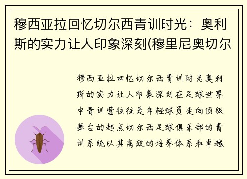 穆西亚拉回忆切尔西青训时光：奥利斯的实力让人印象深刻(穆里尼奥切尔西助教)