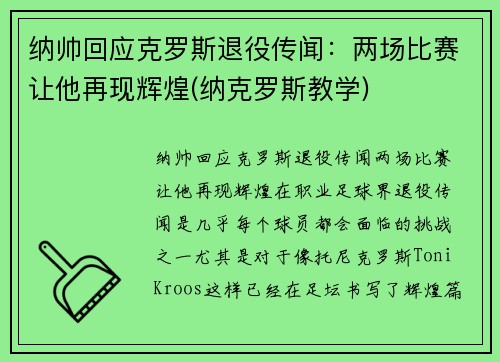 纳帅回应克罗斯退役传闻：两场比赛让他再现辉煌(纳克罗斯教学)