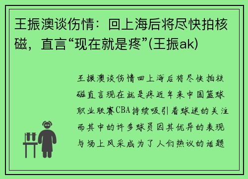 王振澳谈伤情：回上海后将尽快拍核磁，直言“现在就是疼”(王振ak)