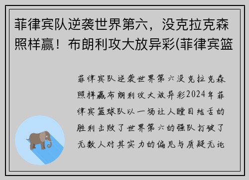 菲律宾队逆袭世界第六，没克拉克森照样赢！布朗利攻大放异彩(菲律宾篮球队克拉克森)