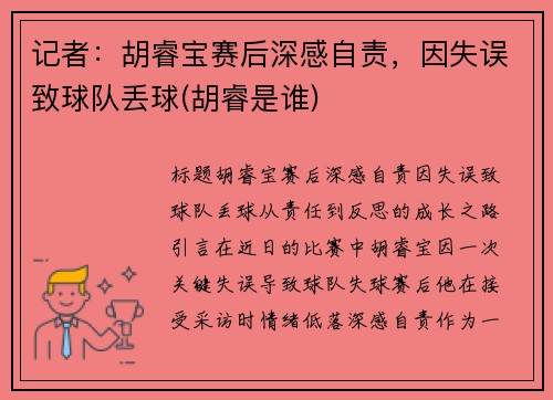 记者：胡睿宝赛后深感自责，因失误致球队丢球(胡睿是谁)