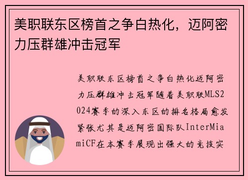 美职联东区榜首之争白热化，迈阿密力压群雄冲击冠军