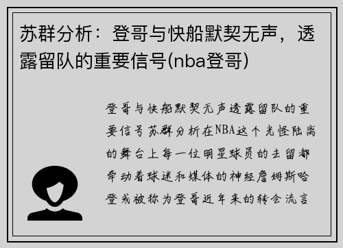 苏群分析：登哥与快船默契无声，透露留队的重要信号(nba登哥)