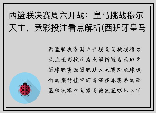 西篮联决赛周六开战：皇马挑战穆尔天主，竞彩投注看点解析(西班牙皇马篮球)