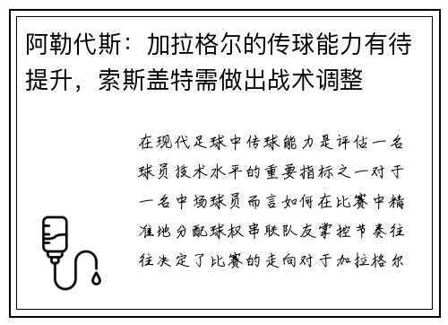 阿勒代斯：加拉格尔的传球能力有待提升，索斯盖特需做出战术调整