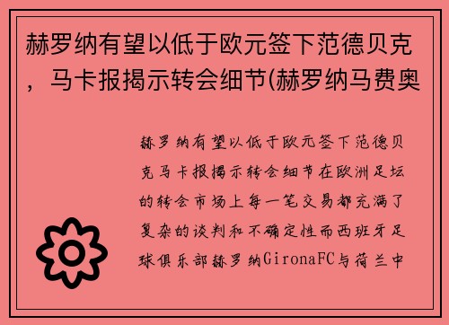 赫罗纳有望以低于欧元签下范德贝克，马卡报揭示转会细节(赫罗纳马费奥)