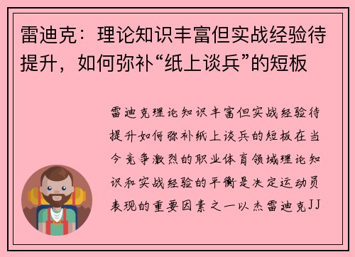 雷迪克：理论知识丰富但实战经验待提升，如何弥补“纸上谈兵”的短板