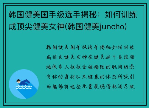 韩国健美国手级选手揭秘：如何训练成顶尖健美女神(韩国健美juncho)