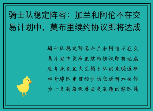 骑士队稳定阵容：加兰和阿伦不在交易计划中，莫布里续约协议即将达成