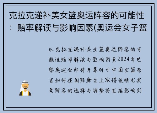 克拉克递补美女篮奥运阵容的可能性：赔率解读与影响因素(奥运会女子篮球美国)