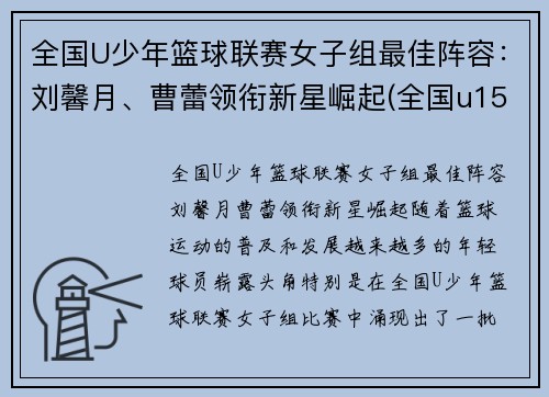 全国U少年篮球联赛女子组最佳阵容：刘馨月、曹蕾领衔新星崛起(全国u15青少年女子篮球比赛)