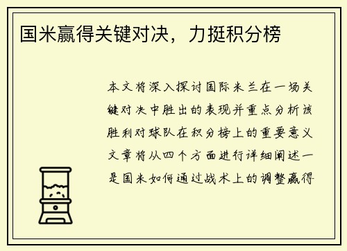 国米赢得关键对决，力挺积分榜