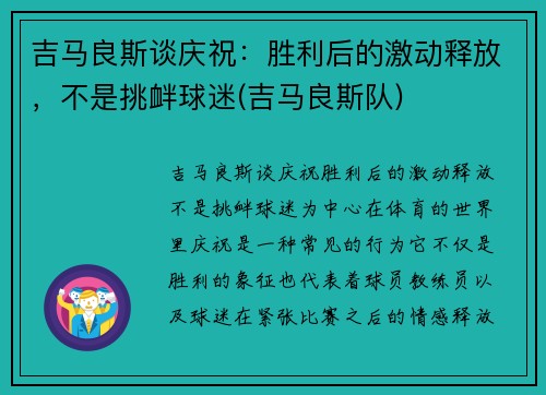 吉马良斯谈庆祝：胜利后的激动释放，不是挑衅球迷(吉马良斯队)