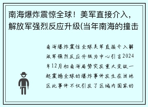 南海爆炸震惊全球！美军直接介入，解放军强烈反应升级(当年南海的撞击事件)