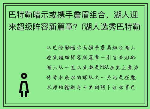 巴特勒暗示或携手詹眉组合，湖人迎来超级阵容新篇章？(湖人选秀巴特勒)