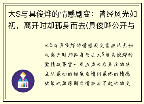 大S与具俊烨的情感剧变：曾经风光如初，离开时却孤身而去(具俊晔公开与大s交往1年)
