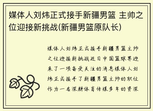 媒体人刘炜正式接手新疆男篮 主帅之位迎接新挑战(新疆男篮原队长)