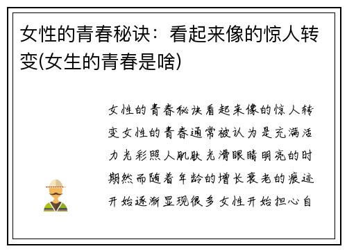 女性的青春秘诀：看起来像的惊人转变(女生的青春是啥)