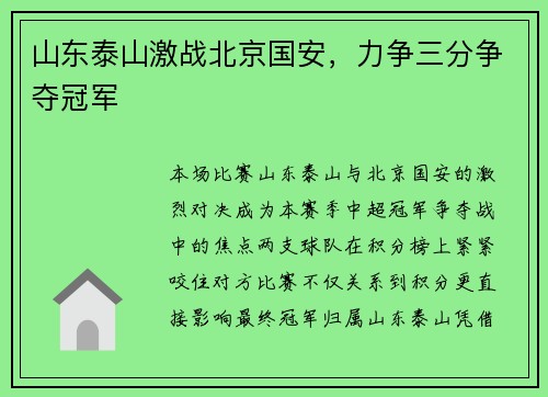 山东泰山激战北京国安，力争三分争夺冠军