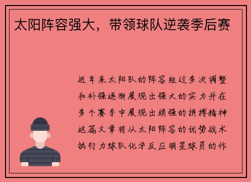 太阳阵容强大，带领球队逆袭季后赛