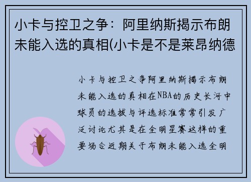 小卡与控卫之争：阿里纳斯揭示布朗未能入选的真相(小卡是不是莱昂纳德)