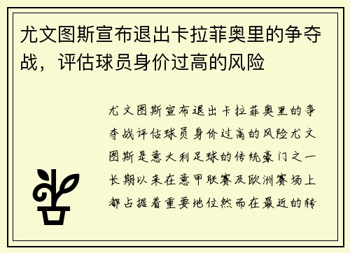 尤文图斯宣布退出卡拉菲奥里的争夺战，评估球员身价过高的风险