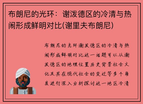 布朗尼的光环：谢泼德区的冷清与热闹形成鲜明对比(谢里夫布朗尼)
