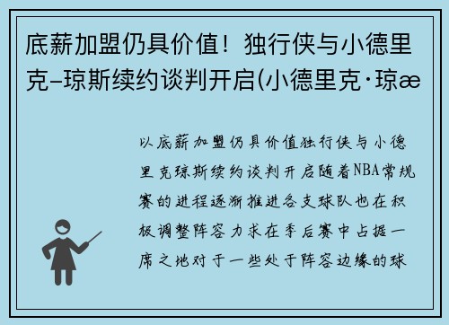 底薪加盟仍具价值！独行侠与小德里克-琼斯续约谈判开启(小德里克·琼斯扣篮)