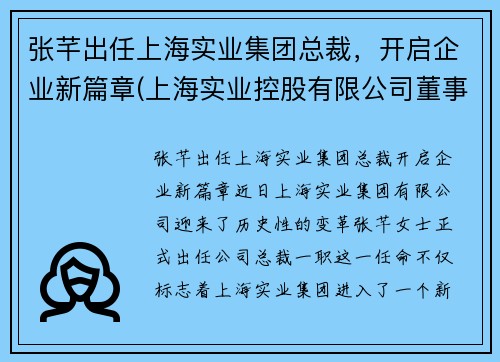 张芊出任上海实业集团总裁，开启企业新篇章(上海实业控股有限公司董事长)