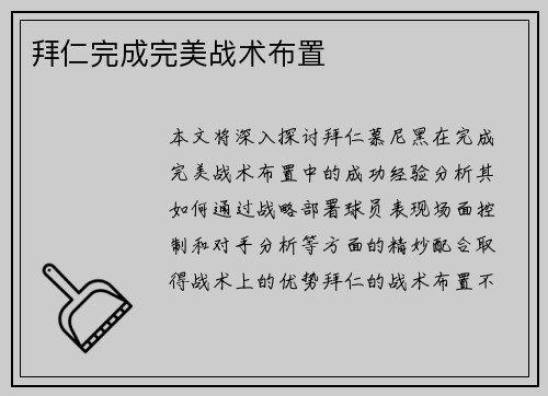 拜仁完成完美战术布置