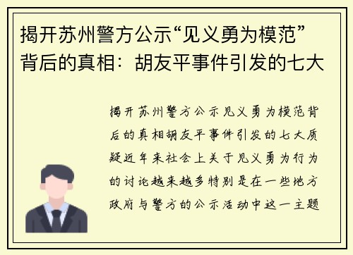 揭开苏州警方公示“见义勇为模范”背后的真相：胡友平事件引发的七大质疑