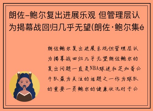 朗佐-鲍尔复出进展乐观 但管理层认为揭幕战回归几乎无望(朗佐·鲍尔集锦)