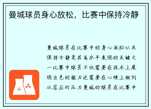 曼城球员身心放松，比赛中保持冷静