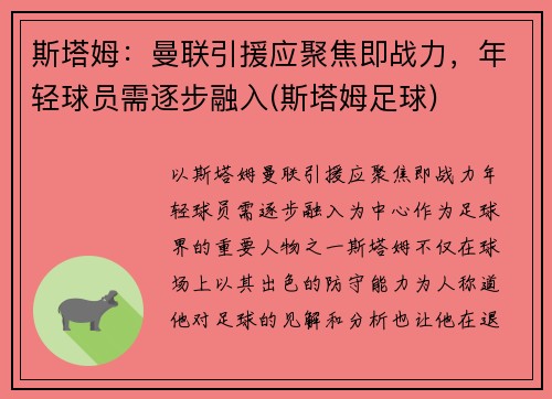 斯塔姆：曼联引援应聚焦即战力，年轻球员需逐步融入(斯塔姆足球)