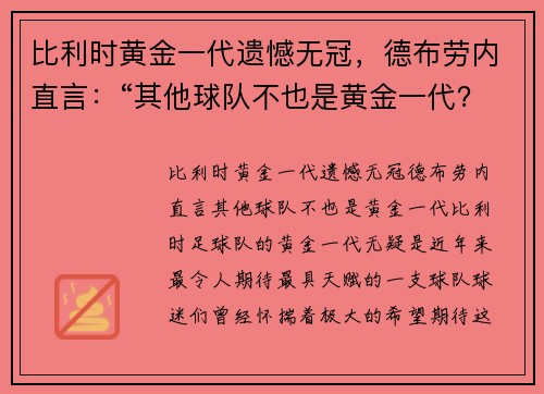 比利时黄金一代遗憾无冠，德布劳内直言：“其他球队不也是黄金一代？”